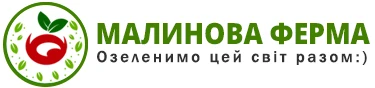 Малинова ферма 